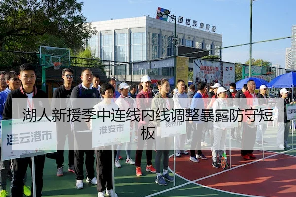 湖人新援季中连线内线调整暴露防守短板 | AYX